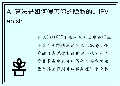 AI 算法是如何侵害你的隐私的。IPVanish