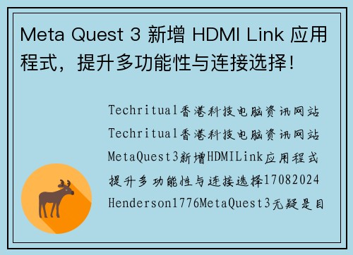 Meta Quest 3 新增 HDMI Link 应用程式，提升多功能性与连接选择！