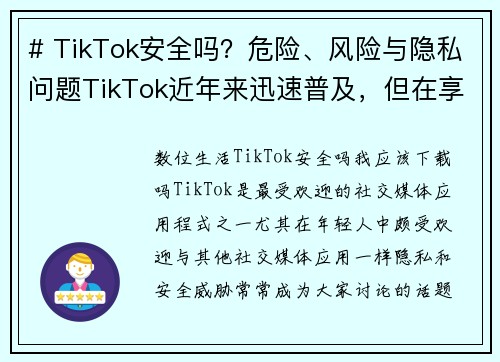 # TikTok安全吗？危险、风险与隐私问题TikTok近年来迅速普及，但在享受创意短视频的同时