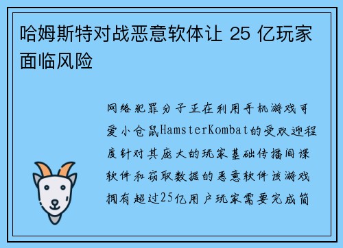 哈姆斯特对战恶意软体让 25 亿玩家面临风险