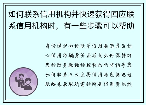 如何联系信用机构并快速获得回应联系信用机构时，有一些步骤可以帮助你快速获得回应：1 选