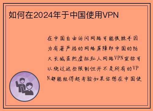 如何在2024年于中国使用VPN