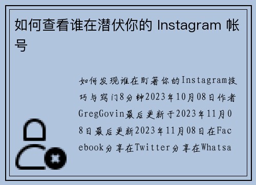 如何查看谁在潜伏你的 Instagram 帐号 