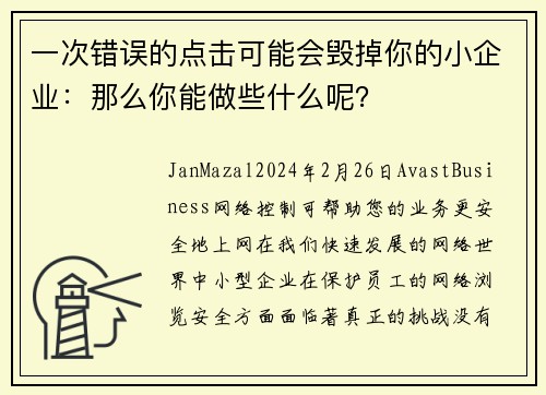 一次错误的点击可能会毁掉你的小企业：那么你能做些什么呢？