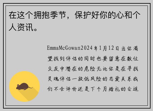 在这个拥抱季节，保护好你的心和个人资讯。