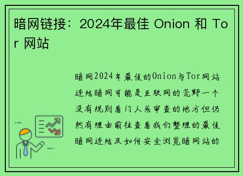 暗网链接：2024年最佳 Onion 和 Tor 网站