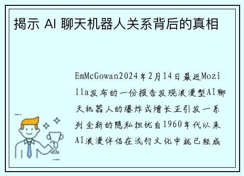 揭示 AI 聊天机器人关系背后的真相