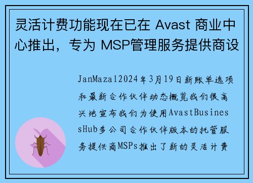 灵活计费功能现在已在 Avast 商业中心推出，专为 MSP管理服务提供商设计。