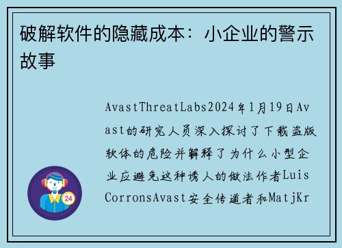 破解软件的隐藏成本：小企业的警示故事