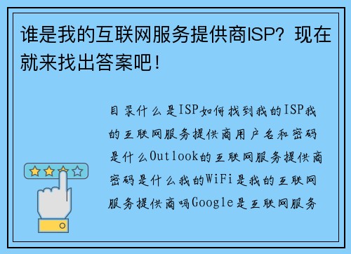 谁是我的互联网服务提供商ISP？现在就来找出答案吧！