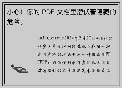 小心！你的 PDF 文档里潜伏著隐藏的危险。