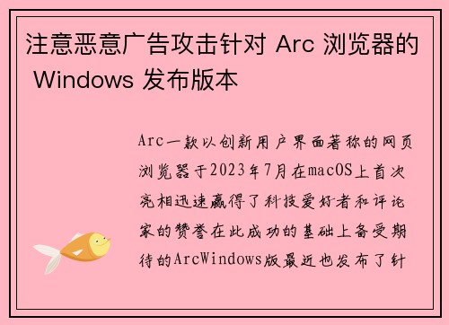 注意恶意广告攻击针对 Arc 浏览器的 Windows 发布版本